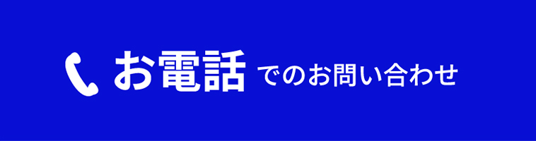 お電話でのご相談・お問い合わせ